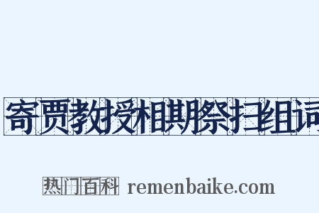 寄贾教授相期祭扫组词是什么意思的图片